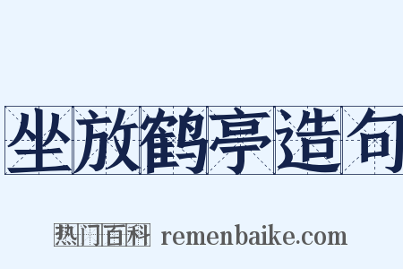 坐放鹤亭造句是什么意思的图片